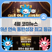[4월 코미뉴스] 한국중부발전, 9년 연속 동반성장 최고 등급 달성