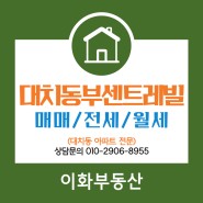 대치동부센트레빌 아파트에서 배정받을 수 있는 서울대도초등학교 통학 거리는?