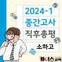[소하고] 2024년 1학기 중간고사 직후 수학 총평
