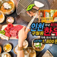 구월동 한우 맛집 국내 최저 가격 인천 가족 외식 회식장소 백호정 본점