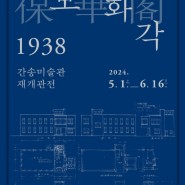 간송미술관 재개관전:보화각 1938 전시 예매 방법. 예매 팁
