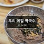 [경기/하남] 우리 메밀 막국수(검단산 맛집)