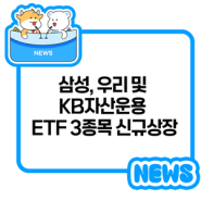 삼성, 우리 및 KB자산운용 ETF 3종목 신규상장