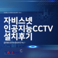 [인공지능CCTV] 경기도 김포시에 위치한 포장용상자 제조업체 내 침입감지 및 보안을 위한 인공지능cctv 설치후기 | 김포cctv | 보안cctv