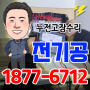 석남동전기공사 청라동전기수리 인천 서구 누전차단기 교체