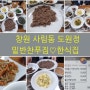 창원한정식맛집 사림동 도원정 석쇠불고기! 추가공기밥무료.