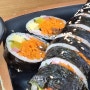 쭌이네 김밥 가성비 분식 당근김밥