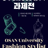 오산대학교 패션스타일리스트과 과제전
