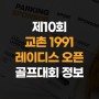 [골프대회후원] 제10회 교촌 1991 레이디스 오픈 대회정보