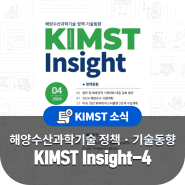 해양수산과학기술 정책·기술동향 KIMST Insight 4월호 발간 알림