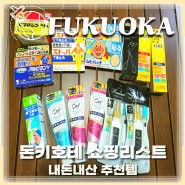 일본 후쿠오카 돈키호테 쇼핑리스트 의약품, 화장품 쇼핑추천템