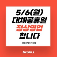 💎브로인제이 서재점💎5/6 대체공휴일 정상영업