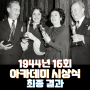 1944년 16회 아카데미 시상식 최종 결과