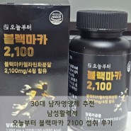 30대 남자영양제 추천 :> 남성활력제 오늘부터 블랙마카 2100 섭취 후기
