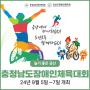 제30회 충청남도 장애인 체육대회, 금산에서 24년 9월 5~7일 개최