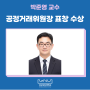 박준영 교수, 공정거래위원장 표창 수상