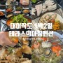 인천 섬여행 1박2일 낚시 식사 6끼 패키지 대이작도 테라스의아침펜션 예약