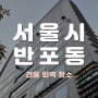 [처음처럼 인테리어] 서울시 서초구 반포동 건물 외벽 청소 작업 2