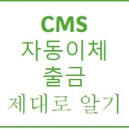 계좌자동이체 CMS출금 운영개념 제대로 알고가기 !!