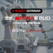 K-ROBOT SEMINAR에 여러분을 초대합니다!