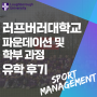 러프버러대학교 파운데이션 과정 후 스포츠 매니지먼트 진학 학생 유학 후기 (Loughborough University)