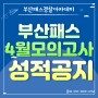 [부산경찰학원] 4월 월간모의고사 현장+성적표
