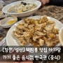 [창원/성산] 백짬뽕 맛집 아기랑 가기 좋은 음식점 한국관 (중식)