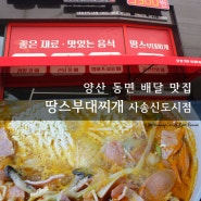 [맛집포스트;-)] 양산 사송 배달 맛집, 땅스부대찌개 사송신도시점