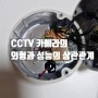 CCTV 카메라의 외형과 카메라 화질의 상관관계
