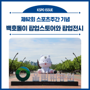 올림픽공원 만남의 광장에서 백호돌이 팝업스토어 진행중🐯(4.26~4.27)