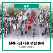 [온라인중계] 2024 단종문화제 - 단종 국장 재현 행렬 온라인 실시간중계, 프로덕션이리