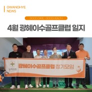 [부산 광혜병원] 2024년 4월 골프 동호회 '광혜이수골프클럽'