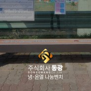 ㈜동광-냉온열벤치X인천광역시 중구 교통과