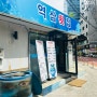 [내돈내산] 강남역 직장인 맛집 - 역삼횟집 후기