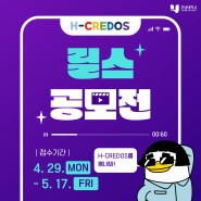 호남대 H-CREDOS 릴스 공모전 개최