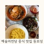 예술의전당 중식 맛집 - 서초동 짬뽕맛집 동보성