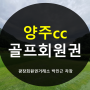남양주 양주cc 회원권 접근성 최고 골프장