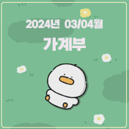 2024년 3월 4월 가계부