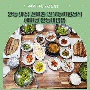 안동 맛집 선비촌 간고등어 한정식 예미정 안동 비빔밥