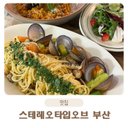 [부산 서면] 스테레오타입 오브 부산 | 이탈리아 음식 양식 맛집