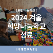 [희망나눔학교] 아이들의 방학에 날개를 달아 준 2024 겨울 희망나눔학교