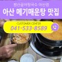아산 메기매운탕 맛집 주차장 완비된 밤산골어탕국수 아산점