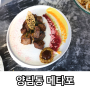 광주 데이트 코스 추천 / 양림동 맛집 메타포에서 코스요리 즐기기