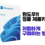 윈도우11 정품 인증키 저렴하게 구매하기 (Windows11 제품키 싸게 사는 법)