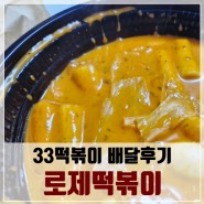 33떡볶이&꼬마김밥 길음뉴타운점 내돈내산 후기, 간만에 돌아온 로제떡볶이 쿨타임!