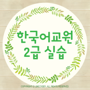 한국어교육실습 6월 12일 개강 신청하세요!