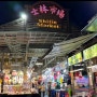 대만 타이베이 자유여행 가볼곳 가볼만한곳 추천 스린야시장 음식 추천 비추천 Taipei Shilin market