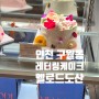 인천 구월동 레터링케이크 롯데백화점 멜로드도산 케이크