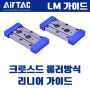 모션 컨트롤 AirTAC 교차 롤러 방식 리니어 가이드 LGC 시리즈 소개