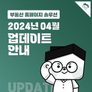 부동산홈페이지솔루션 2024년 4월 업데이트 공지